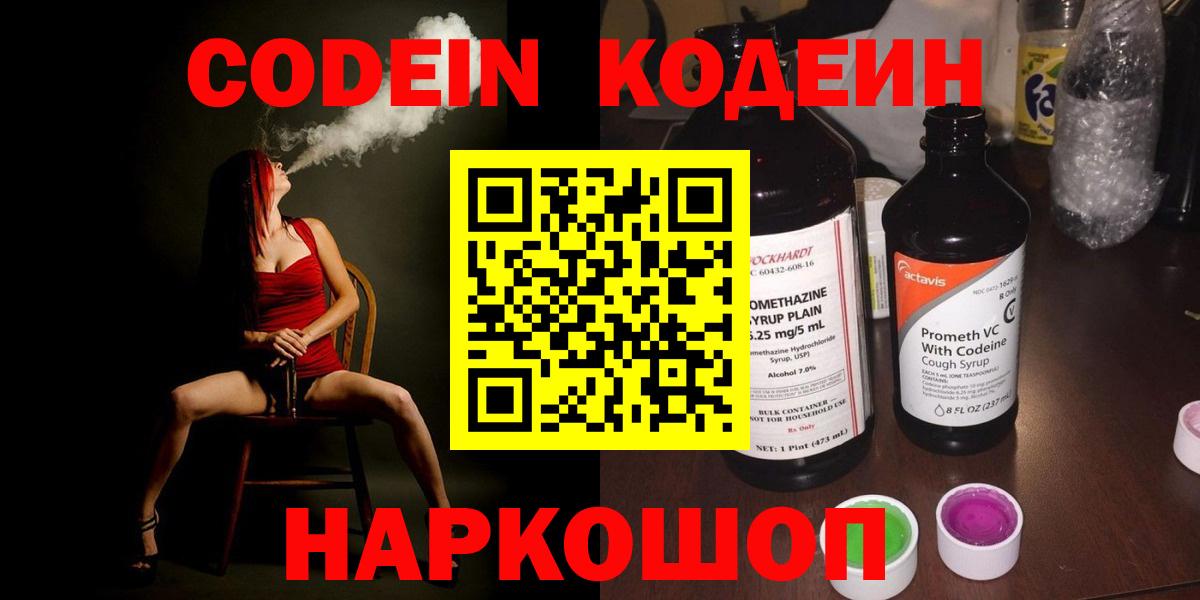 Кодеин Purple Drank  закладки  Магадан  Вход с VPN  Кодеин напиток Lean (лин) 