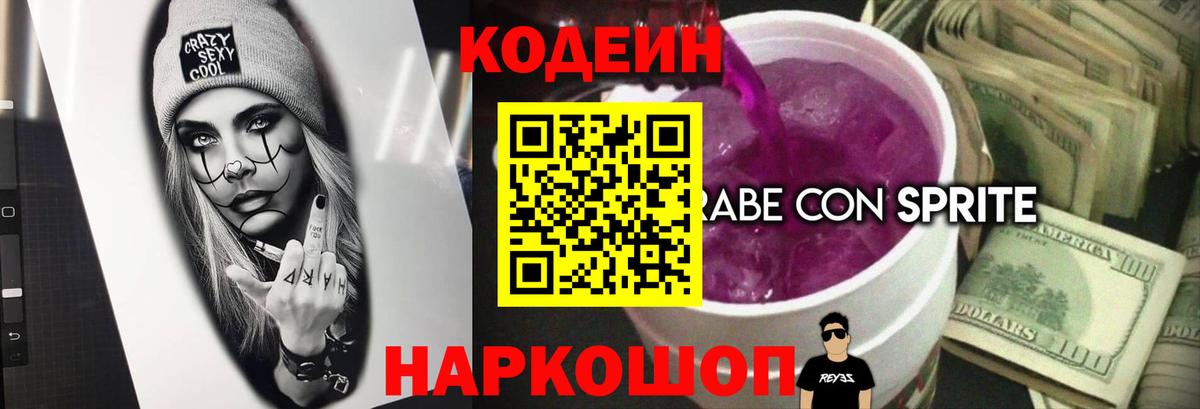 Кодеиновый сироп Lean Purple Drank Магадан