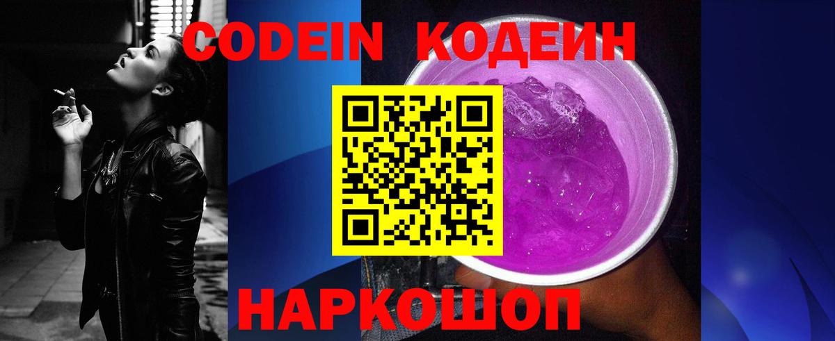 Кодеиновый сироп Lean Purple Drank Магадан